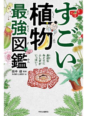 cover image of すごい植物最強図鑑